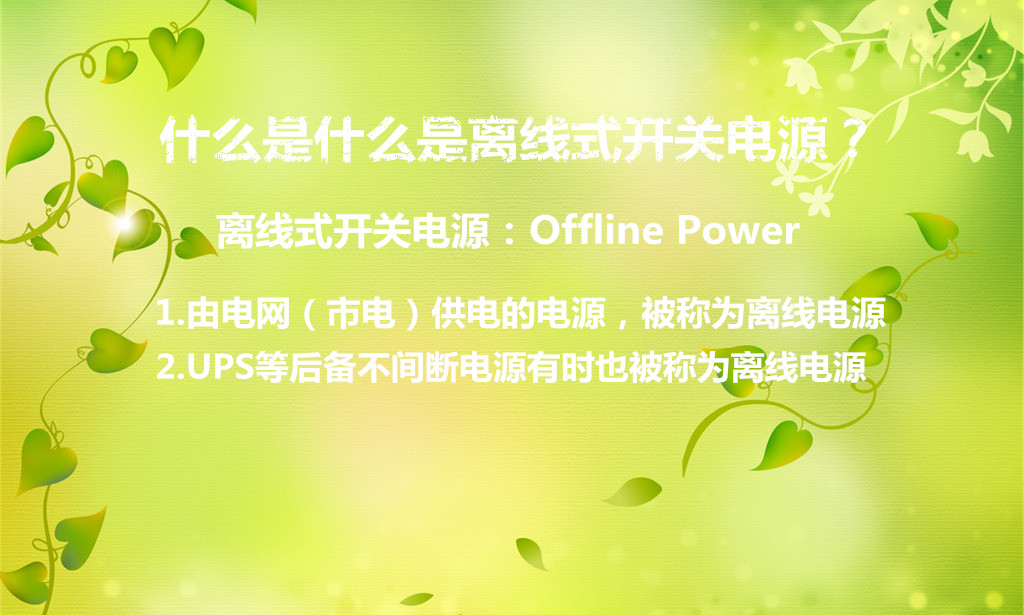 我們在開關(guān)電源的學(xué)習(xí)中,會遇到很多的問題,之前我們的技術(shù)工程師在設(shè)計開關(guān)電源的過程中,偶爾想到了離線式開關(guān)電源這個名詞,在實際的應(yīng)用到我們不大會碰到這個問題。那么什么是離線式開關(guān)電源?在官方上確實沒有明確的解釋,那么我們來探討一下這個名詞。 離線式開關(guān)電源那實際設(shè)計中可以分為兩層意思,第一種是有電網(wǎng)供電的電源統(tǒng)稱為離線式電源,第二種是UPS等后備不間斷電源有些情況下也會稱為離線電源。它的英文是Offline Power,也可叫做隔離式開關(guān)電源,是一種AC-DC變換電路。在英文解釋中Line指市電電網(wǎng)的電力線,off當(dāng)然就是隔離或斷開的意思,power就是電源的解釋。 那么為什么要做這個一種電源呢,我想大概是在實驗室之類的測試中為了測試人員的安全做的一個電源方式。一般我們會把實驗中的輸入電源按照1:1的工頻變壓器與市電進(jìn)行隔離,只有這樣,我們的測試人員不管碰到哪一根線路都不會存在被觸電的危險情況。 那么離線式開關(guān)電源的怎么工作的呢,一般在工業(yè)的控制設(shè)備中,很多情況下我們需要把兩個系統(tǒng)之間的電源地線隔離,使每個模塊都能夠獨立的供電,防止有一模塊受到高壓放電或其他某種原因造成損壞且影響到其他模塊的運行。只有把各模塊隔離開來,獨立運行,才不至于互相受干擾而出現(xiàn)很多問題。 在大多的電源設(shè)計之類的書中也有提高類似的解釋,推薦一本braham I. Pressman著的《開關(guān)電源設(shè)計》,網(wǎng)上應(yīng)該有被翻譯成中文的版本,大家可以找找。但被翻譯的解釋與本文的解釋還是有一定的沖突,還請有高手能夠準(zhǔn)備翻譯,或者能夠準(zhǔn)確的解釋離線式開關(guān)電源。 根據(jù)我們沃爾公司多年的設(shè)計經(jīng)驗,有些不知道從哪冒出來的名字,在設(shè)計中也有很多不好解釋的地方,如果想學(xué)好開關(guān)電源,還是需要多多實踐,對于什么是什么是離線式開關(guān)電源,了解大概的意思就好,相信在長期的實踐下,一些云里霧里的問題也就不顯得那么復(fù)雜。
